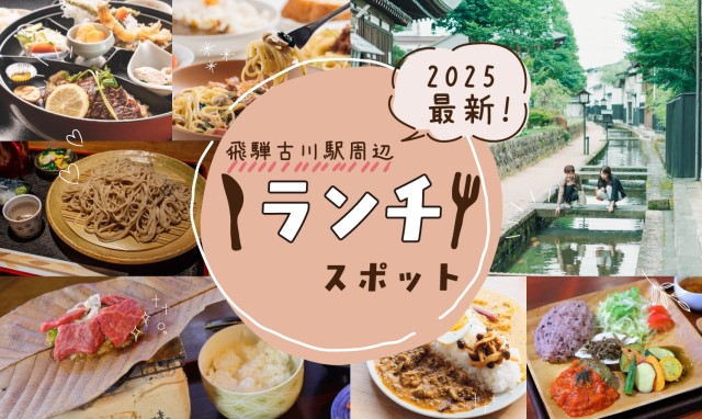 2025年最新！飛騨古川駅から歩いていけるランチのお店